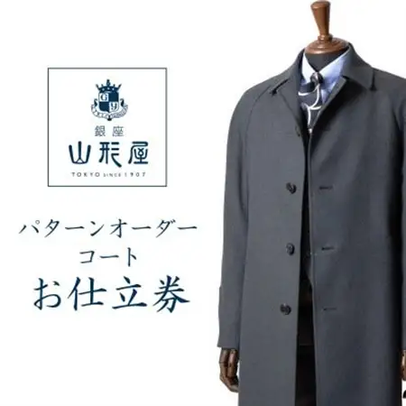 銀座山形屋　パターンオーダーコート仕立券U《高級コート服地》【1346779】
