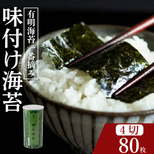 【プロ御用達】無添加 味付け海苔 4切 80枚 大缶 1缶 有明海産 一番摘み