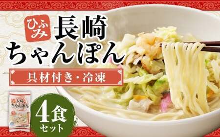長崎伝統の味 ひふみの長崎ちゃんぽん 4個セット 4食分 長崎ちゃんぽん ちゃんぽん チャンポン 海鮮 長崎名物 郷土料理 グルメ 簡単調理 セット 九州 長崎県 時津町 冷凍