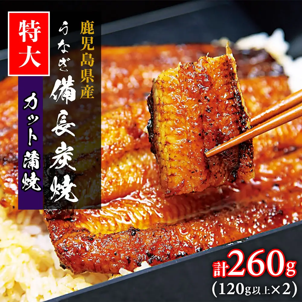 【特大】鹿児島県大隅産 うなぎカット蒲焼 合計260g  (120g以上×2パック）