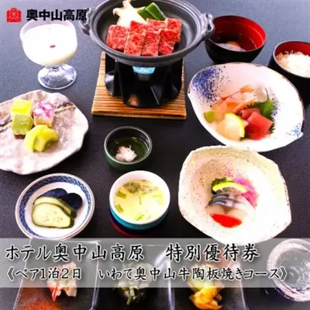 ホテル奥中山高原　特別優待券《ペア大人1泊2日　奥中山牛陶板焼きコース》【1645442】