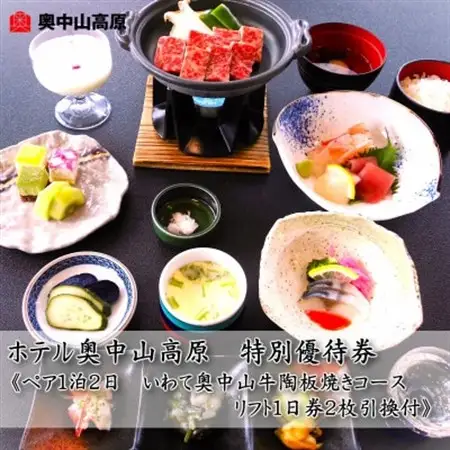 ホテル奥中山高原　特別優待券《ペア大人1泊2日　奥中山牛陶板焼きコース　リフト1日券2枚引換付き》【1645445】