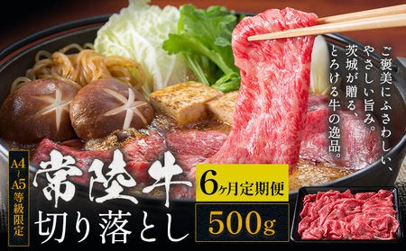 【6ヶ月定期便】常陸牛切り落とし500g×6回《お申し込み月の翌月から出荷開始》牛肉黒毛和牛【配送不可地域あり】【茨城県共通返礼品】