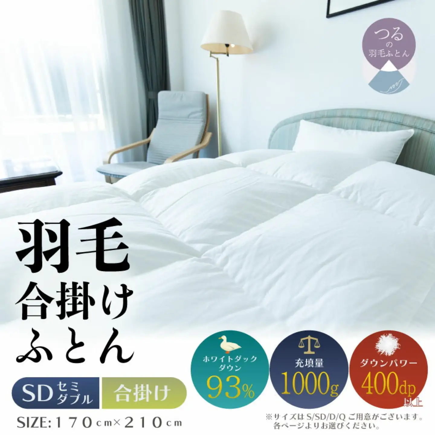 【セミダブル】【合掛け】羽毛合掛けふとん　ソフラーノ　マシュマロタッチ・保温性・フィット性・快適性（170cm×210cm）