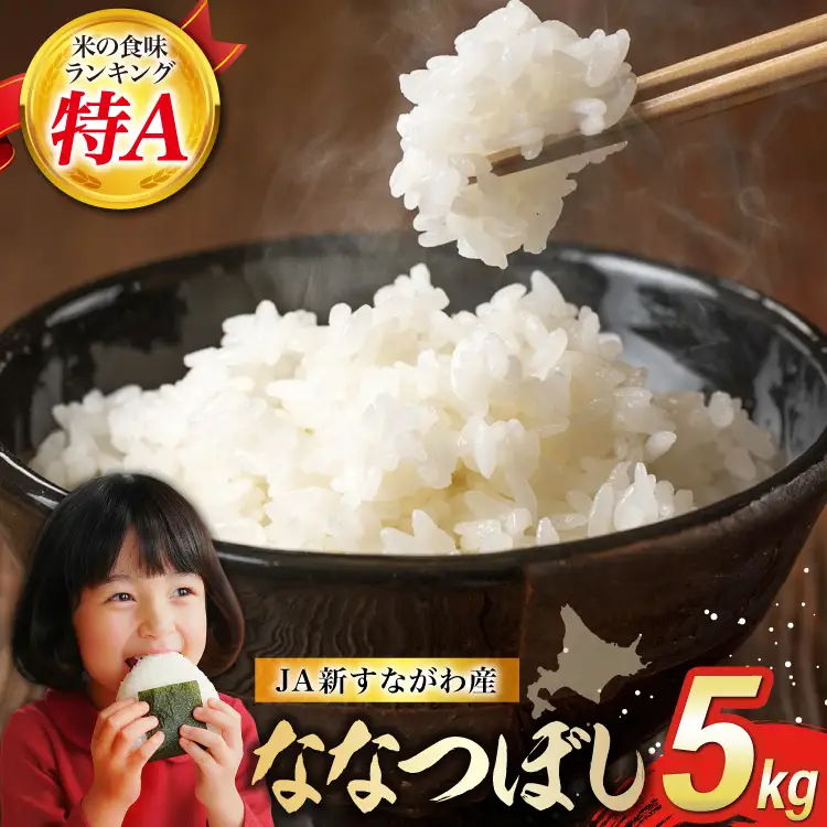 米 令和7年産 JA新すながわ産 ななつぼし 5kg [ホクレン商事 北海道 砂川市 12260894]