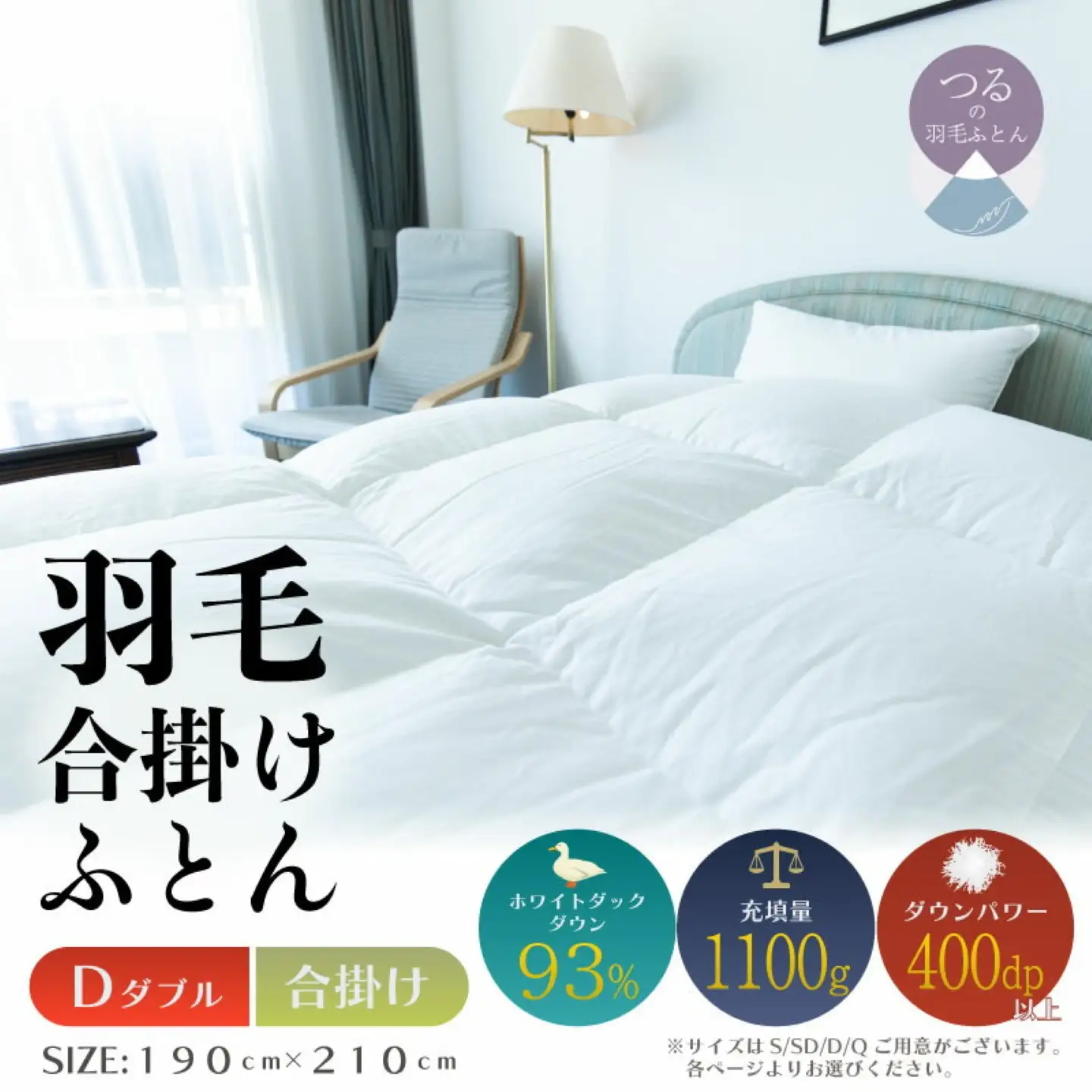 【ダブル】【合掛け】羽毛合掛けふとん　ソフラーノ　マシュマロタッチ・保温性・フィット性・快適性　（190cm×210cm）