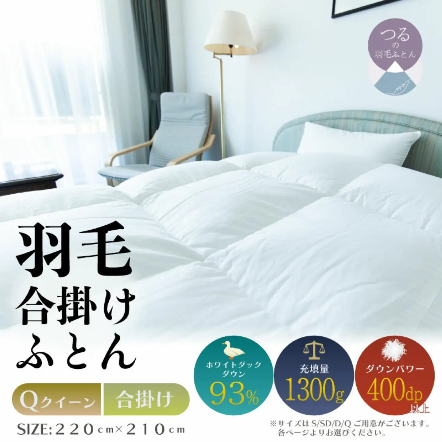 【クイーン】【合掛け】羽毛合掛けふとん　ソフラーノ　マシュマロタッチ・保温性・フィット性・快適性　（220cm×210cm）