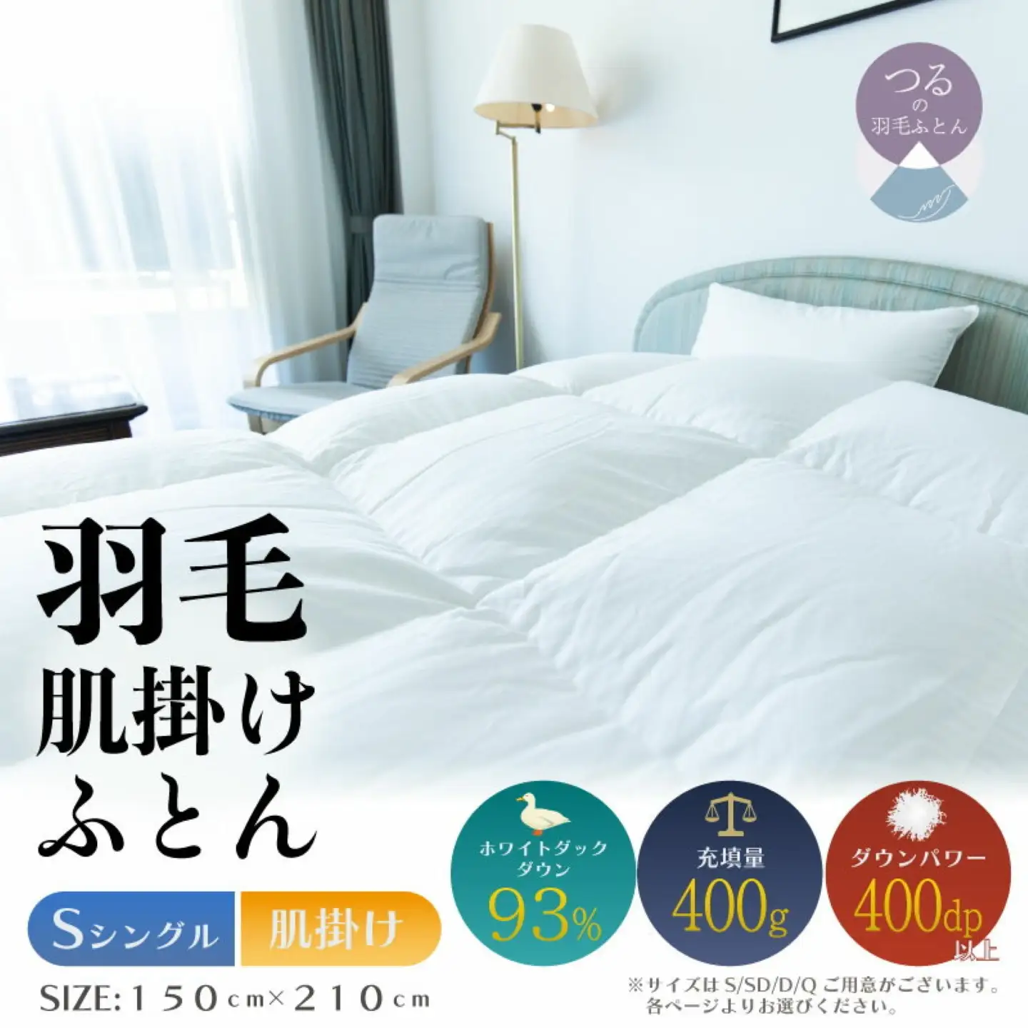【シングル】【肌掛け】羽毛肌掛けふとん　ソフラーノ　マシュマロタッチ・保温性・フィット性・快適性　（150cm×210cm）