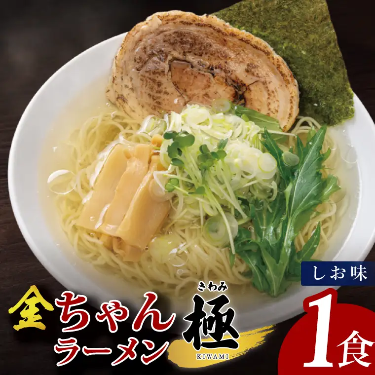 金ちゃんラーメン　極　しお味　1食【埼玉県 春日部 塩味 あっさりスープ チャーシュー付 7500円以内】（DH004）