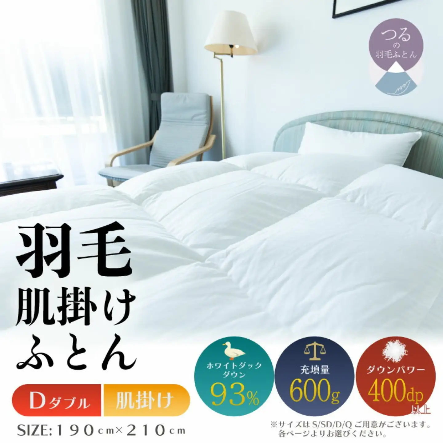 【ダブル】【肌掛け】羽毛肌掛けふとん　ソフラーノ　マシュマロタッチ・保温性・フィット性・快適性　（190cm×210cm）
