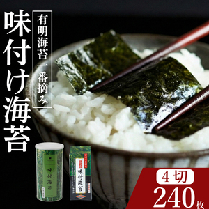 【プロ御用達】無添加 味付け海苔 4切 計240枚 大缶1缶 詰替用2袋 有明海産 一番摘み