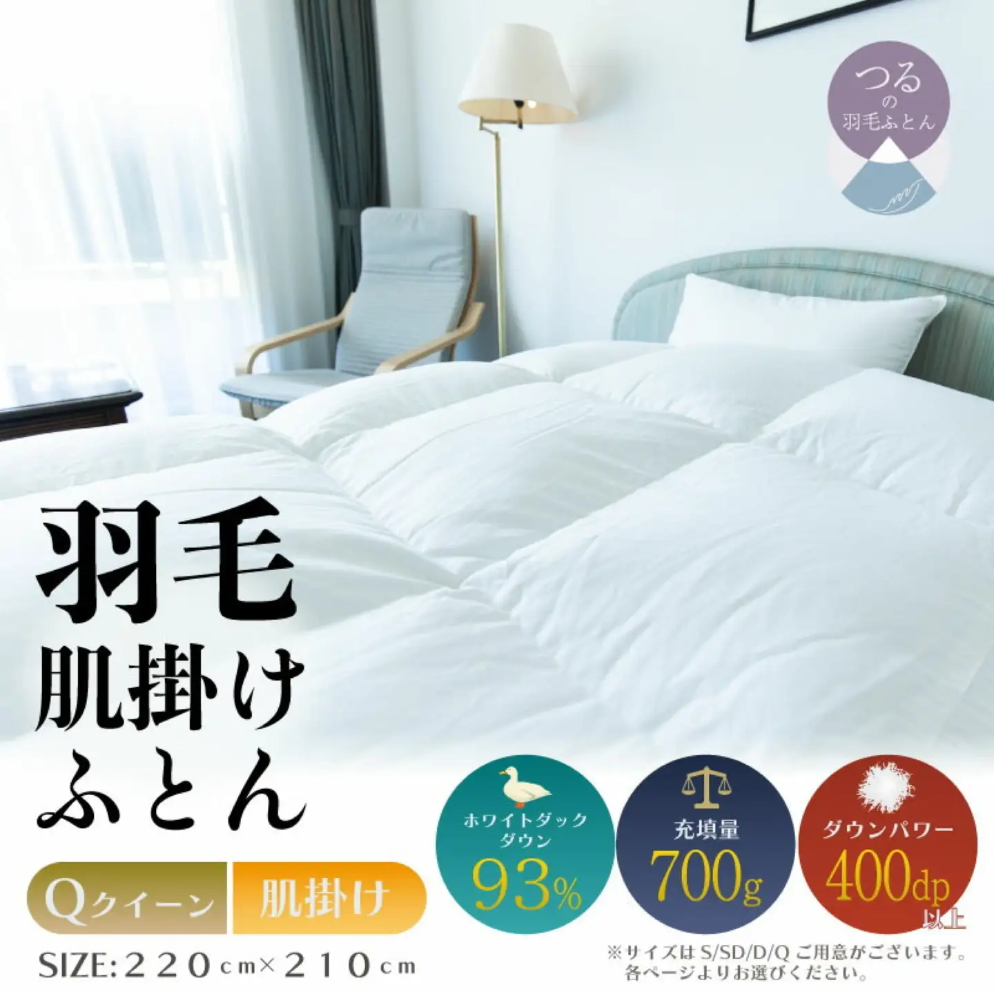 【クイーン】【肌掛け】羽毛肌掛けふとん　ソフラーノ　マシュマロタッチ・保温性・フィット性・快適性（220cm×210cm）