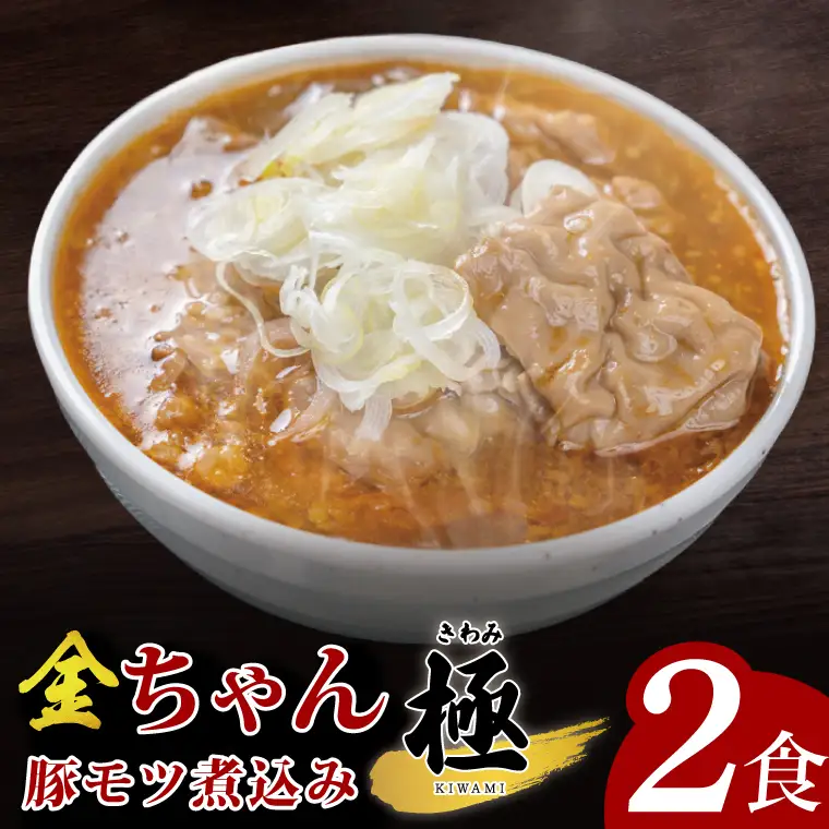 金ちゃん豚モツ煮込み　極　300ｇ×2食【埼玉県 春日部 豚モツ煮込み コク旨味噌仕立て 9000円以内】（DH006）