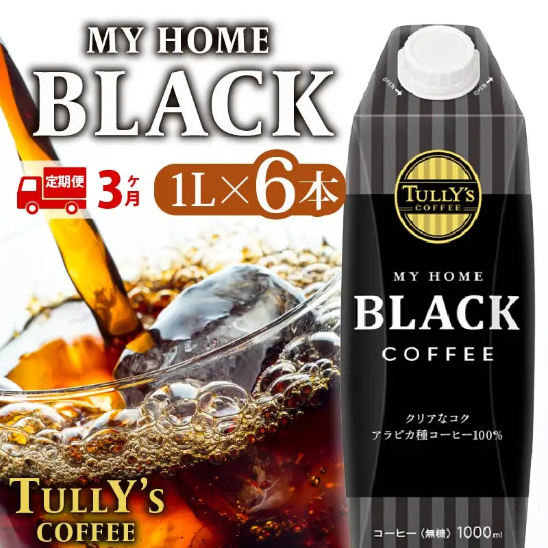 【定期便3回】 屋根型 キャップ付き 紙タリーズ マイホームブラック1L × 6本 1ケース TULLY'S COFFEE タリーズコーヒー BARISTA'S BLACK コーヒー ブラック