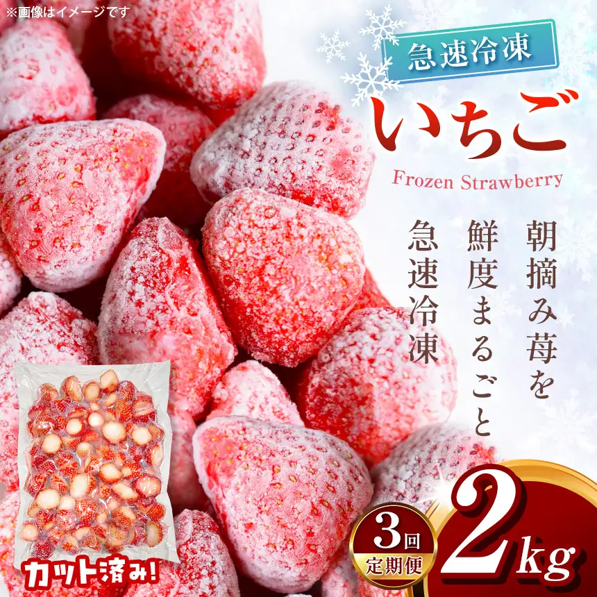 【定期便3回】冷凍いちご とちあいか 2kg カット済み 訳あり