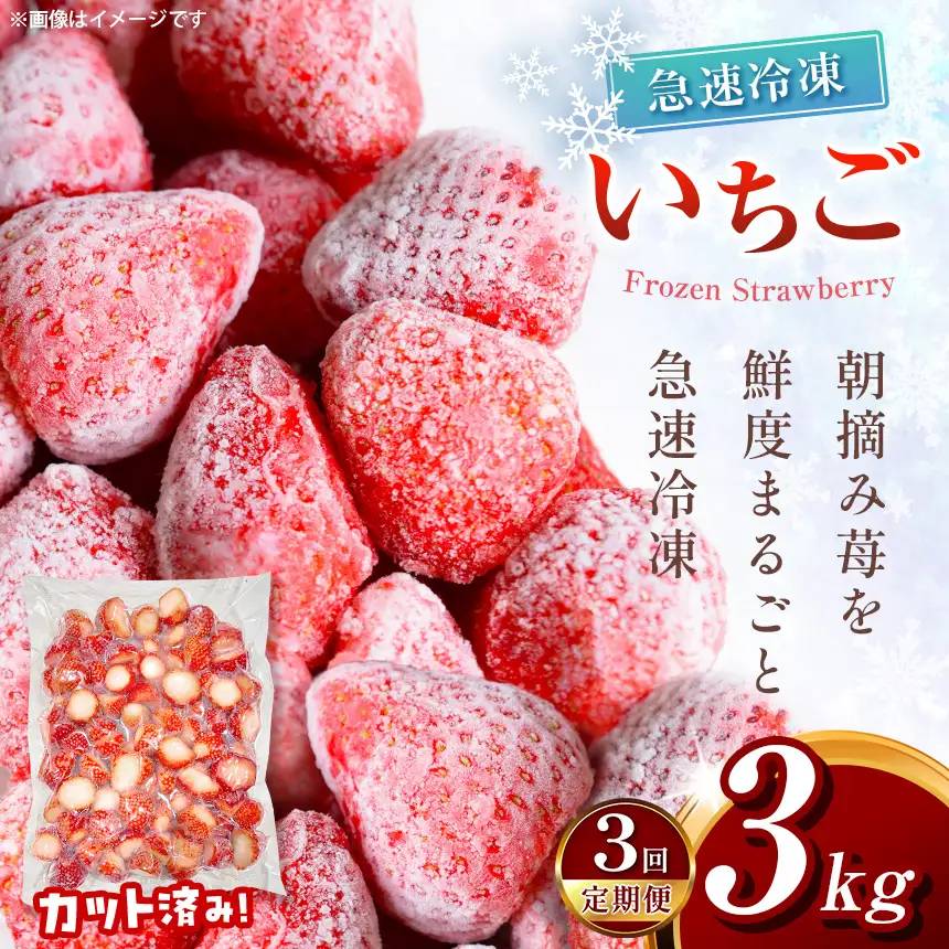 【定期便3回】冷凍いちご とちあいか 3kg カット済み 訳あり