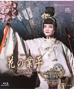月組全国ツアー公演『花の業平』『PHOENIX RISING（フェニックス・ライジング）』TCAB-277