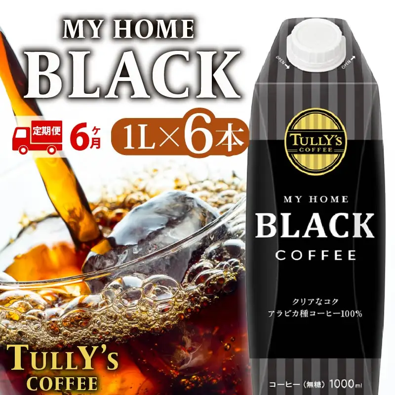 【定期便6回】 屋根型 キャップ付き 紙タリーズ マイホームブラック1L × 6本 1ケース TULLY'S COFFEE タリーズコーヒー BARISTA'S BLACK コーヒー
