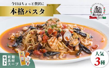 本格パスタ 3種セット 時短 ミールキット パスタ