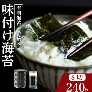 【プロ御用達】無添加 味付け海苔 8切 計240枚 小缶1缶 詰替用3袋 大容量 有明海産 一番摘み