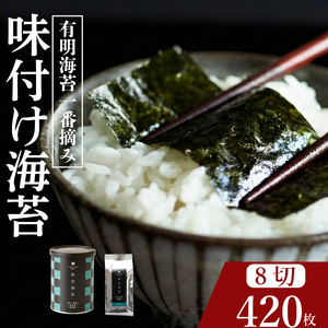 【プロ御用達】無添加 味付け海苔 8切 計420枚 小缶1缶 詰替用6袋 大容量 有明海産 一番摘み