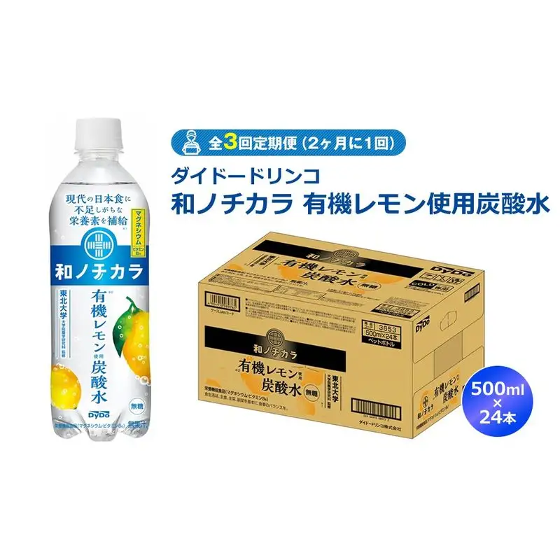 【全3回定期便（2ヶ月に1回）】ダイドードリンコ　和ノチカラ　有機レモン使用炭酸水500ml×24本