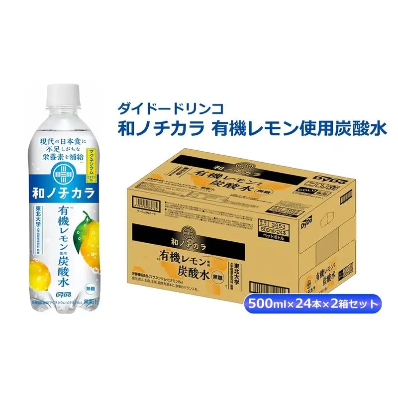 ダイドードリンコ　和ノチカラ　有機レモン使用炭酸水500ml×24本×2箱セット