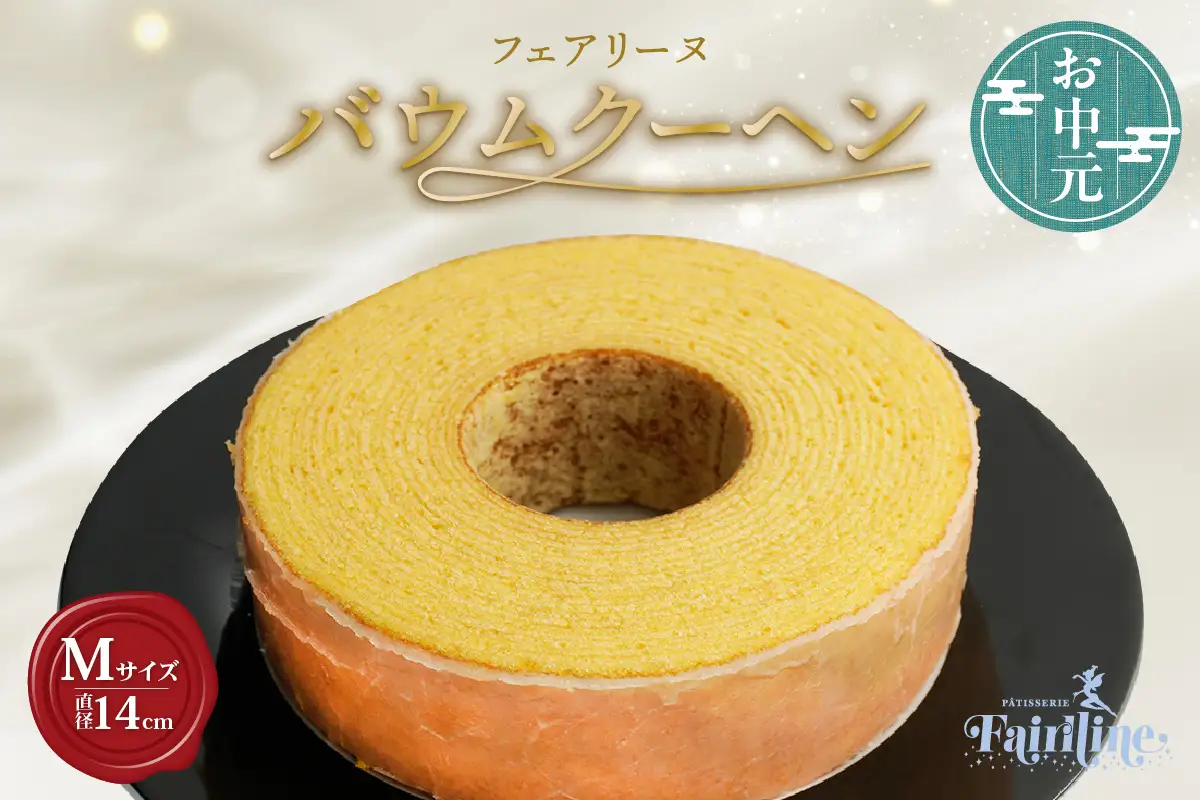 【お中元　内熨斗対応可能】フェアリーヌ バウムクーヘンMサイズ 焼き菓子 お菓子 バウムクーヘン フェアリーヌ 贈答 贈り物 プレゼント 特産 愛知県 知多市
