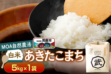 【栽培期間中農薬不使用】令和7年産 あきたこまち 白米 5kg×1袋 ※MOA自然農法実施ほ場