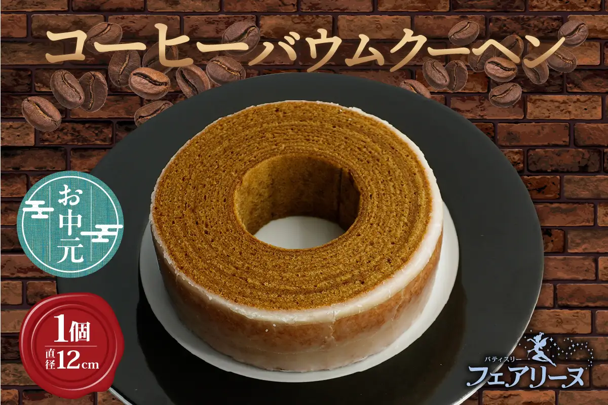 【お中元　内熨斗対応可能】ウイスキー「知多」を染み込ませたコーヒーバウムクーヘン ウイスキー ウイスキー知多 コーヒー 焼き菓子 お菓子 バウムクーヘン フェアリーヌ 贈答 贈り物 プレゼント 特産 愛知県 知多市
