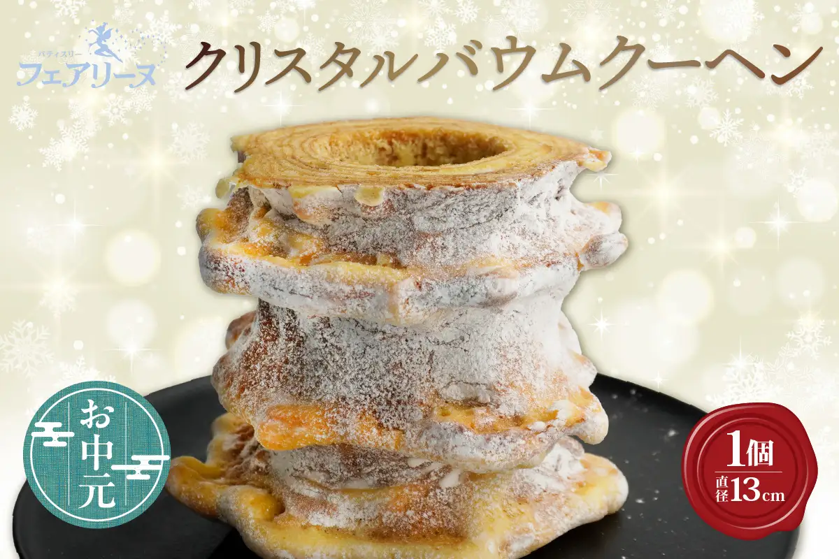 【お中元　内熨斗対応可能】クリスタルバウムクーヘン 焼き菓子 お菓子 バウムクーヘン ハードバウム フェアリーヌ 贈答 贈り物 プレゼント 特産 愛知県 知多市