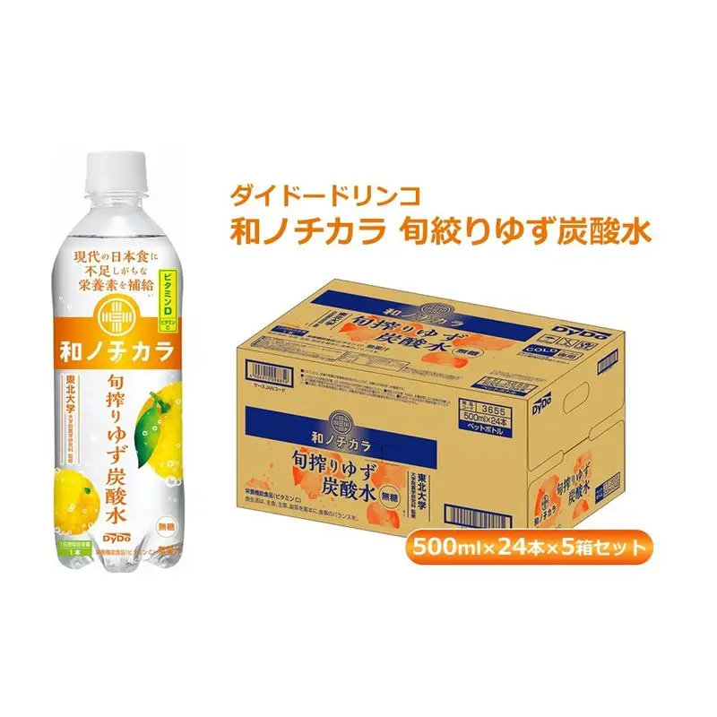 ダイドードリンコ　和ノチカラ　旬絞りゆず炭酸水500ml×24本×5箱セット