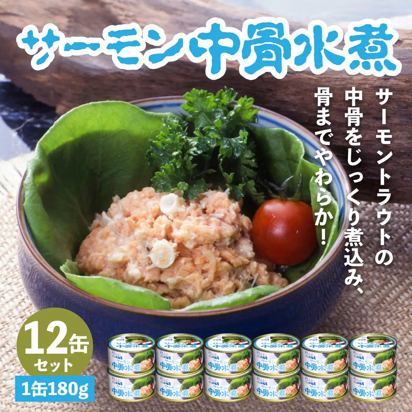 小袖屋 サーモン中骨水煮缶詰 180g×12個 セット 低塩仕立て カルシウム エステイナー 青森県 八戸市