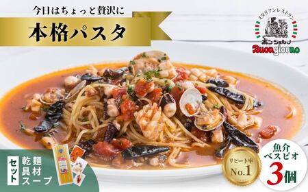 パスタ 本格パスタ ベスビオ3個セット 時短 ミールキット
