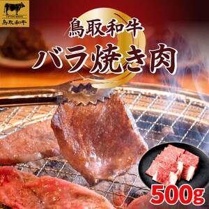 SF-01 鳥取和牛バラ焼肉500g