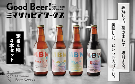真庭発（初）地ビール４本セット 【mmbw005-01】