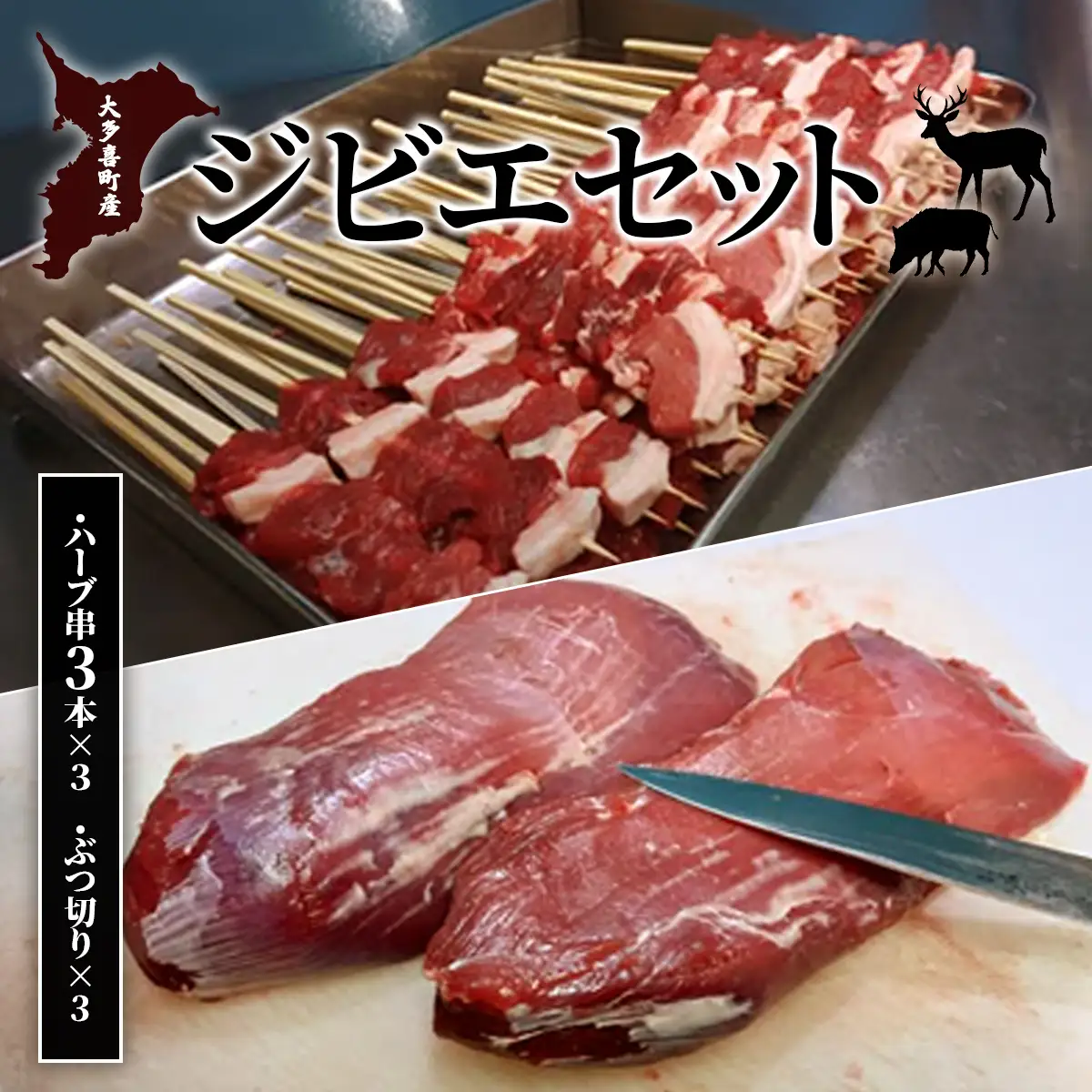 W03506　大多喜町産　ジビエセット　ハーブ串3本×3　ぶつ切り×3
