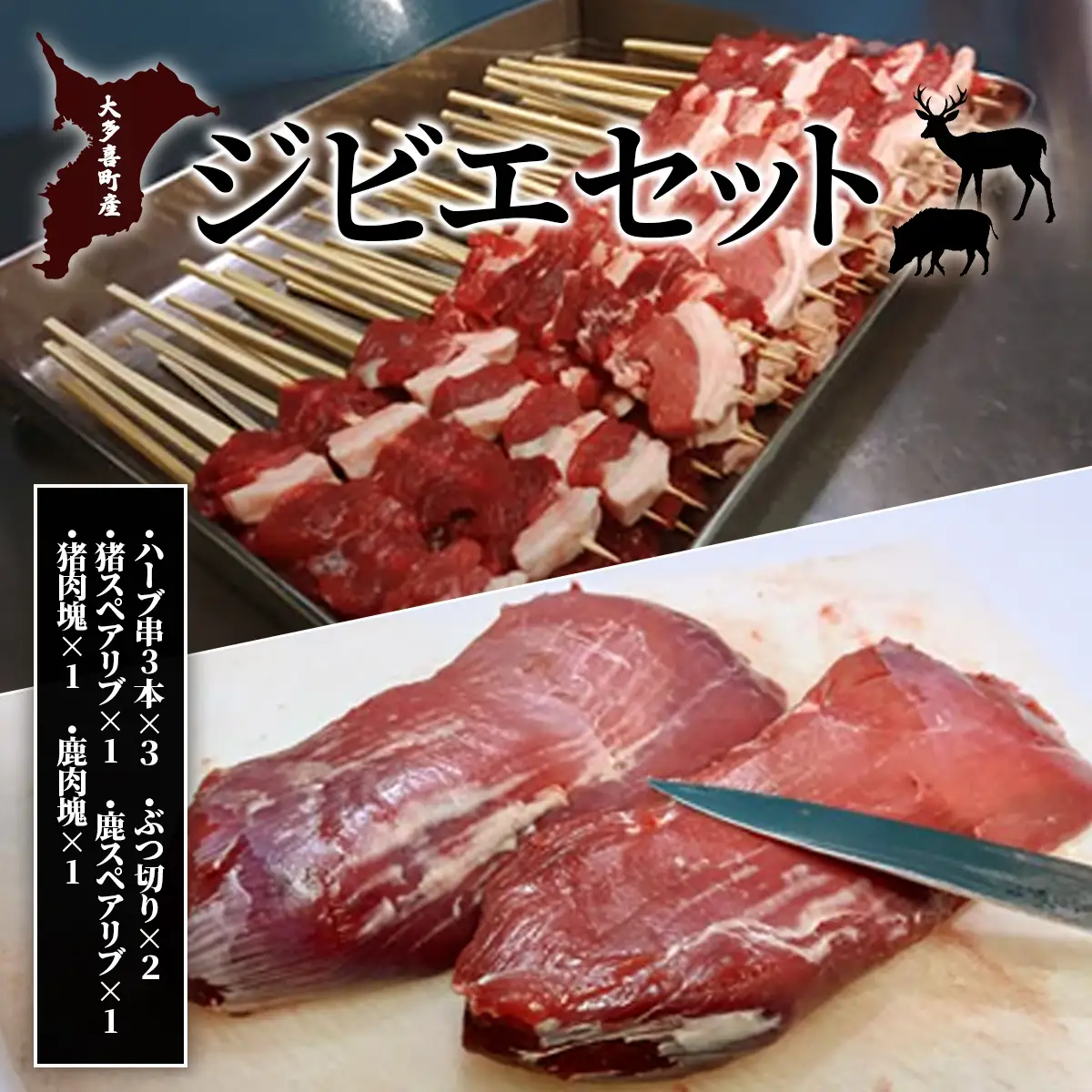 W05602　大多喜町産　ジビエセット　ハーブ串3本×3　ぶつ切り×2　猪スペアリブ×1　鹿スペアリブ×1　猪肉塊×1　鹿肉塊×1