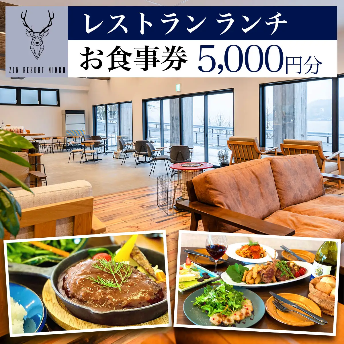 ZEN RESORT NIKKO レストラン お食事券 5千円分 [0787]