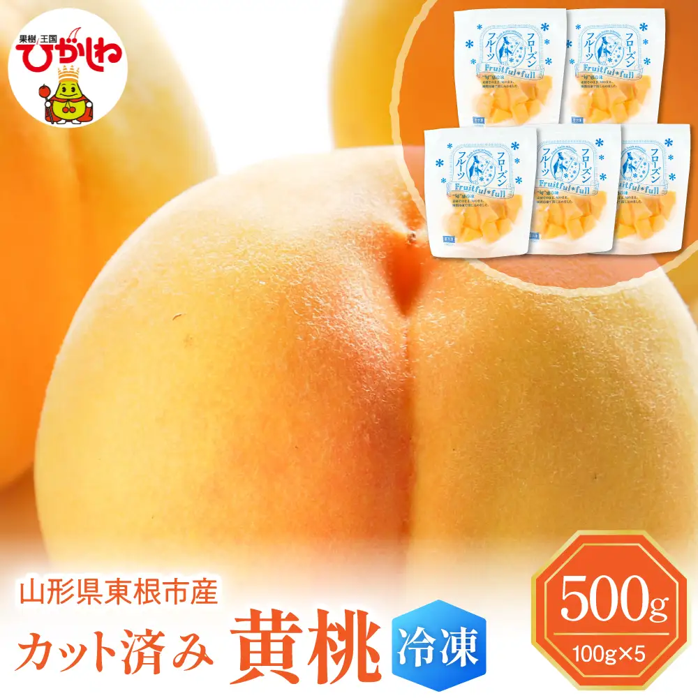 【急速冷凍】東根市産カット済み黄桃 100g×5袋 冷凍 桃 黄桃