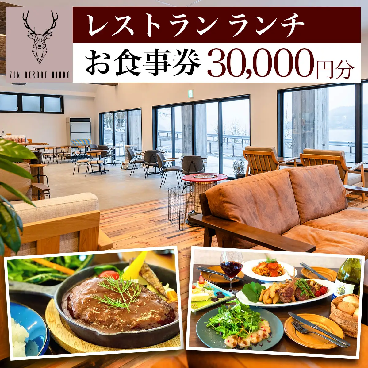 ZEN RESORT NIKKO レストラン お食事券 3万円分 [0789]