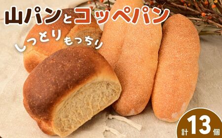 パン 山パンとコッペパン 2種13個 | パン コッペパン 令子の手作り工房 埼玉県 狭山市