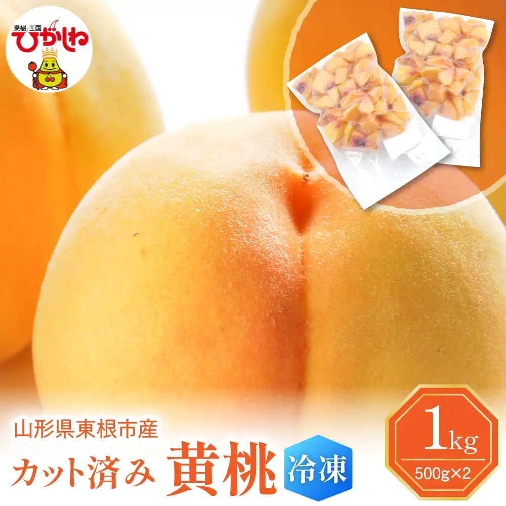 【急速冷凍】東根市産カット済み黄桃 500g×2袋 冷凍 桃 黄桃