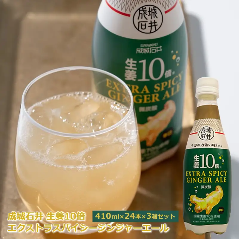 成城石井 生姜10倍 エクストラスパイシージンジャーエール 410ml×24本×3箱セット