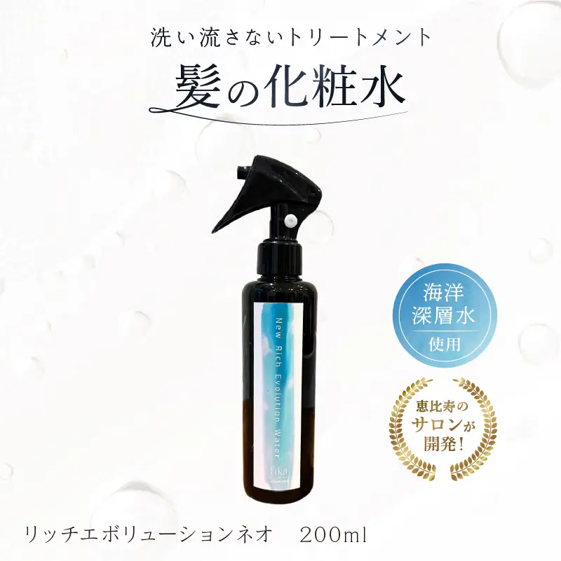 髪の化粧水 リッチエボリューションネオ200ml らくちん保湿・海洋深層水 ・セルフ髪質改善 ・自宅でトリートメント サロン専売 【092019-1】