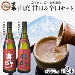 0016-106-01 富士高砂酒造 日本酒 IWC受賞酒 山廃 甘口＆辛口セット 720ml×各1本 山廃純米吟醸 山廃純米辛口
