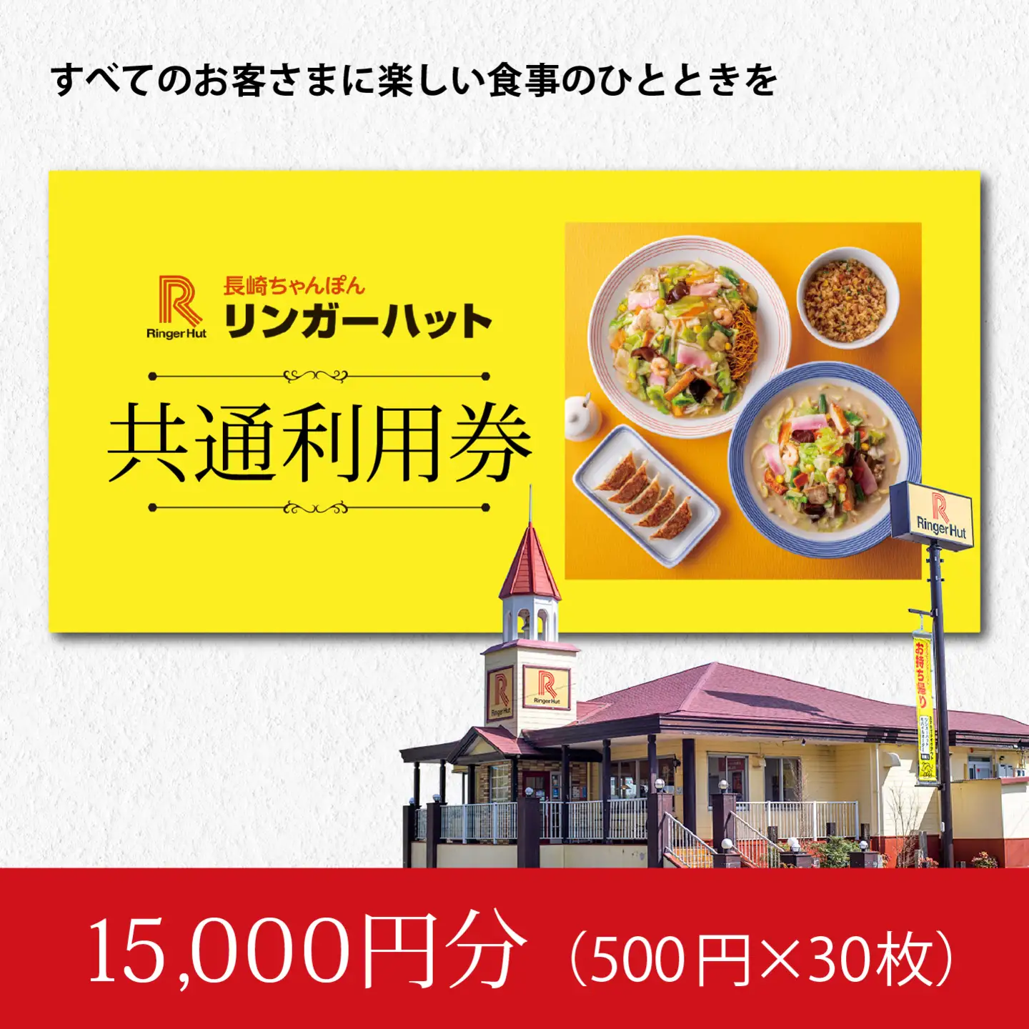 リンガーハットグループ 共通食事券 15000円（500円×30枚）エリア限定 食事券