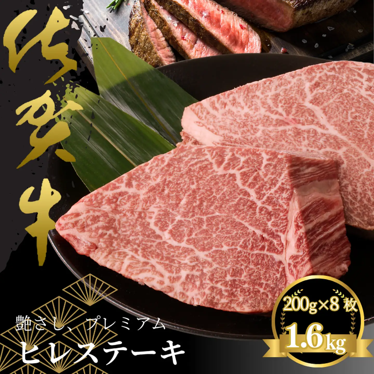 佐賀牛ヒレステーキ 約1.6kg（8枚）：C160-004