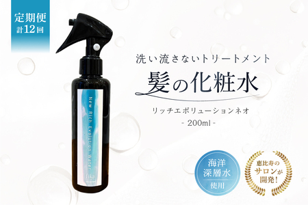 定期【1か月1回配送 計12回】髪の化粧水 リッチエボリューションネオ 200ml らくちん保湿・海洋深層水 ・セルフ髪質改善 ・自宅でトリートメント サロン専売 【092019-3】
