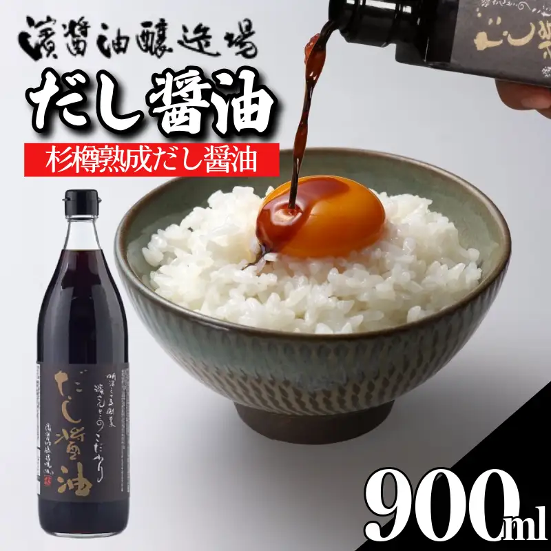 だし醤油 しょうゆ 900ml 国産 出汁醤油